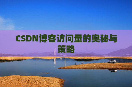 CSDN博客访问量的奥秘与策略